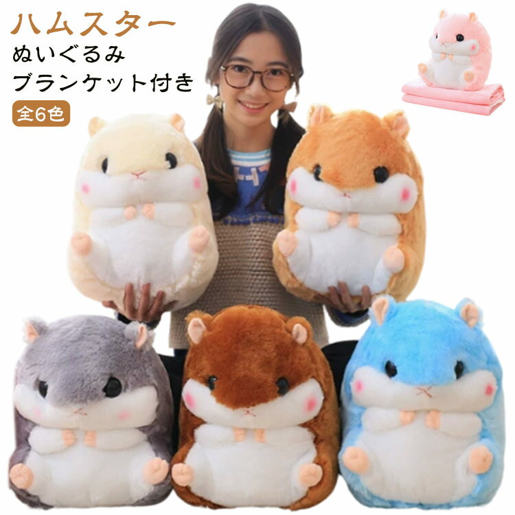 Rakuten - ブランケット 付き お昼寝 抱き枕 防寒 クリスマス クッション ぬいぐるみ ハムスター ふわふわ おもちゃ 大きい 柔らかい アニマル 癒し ぬいぐるみ プレゼント あったか