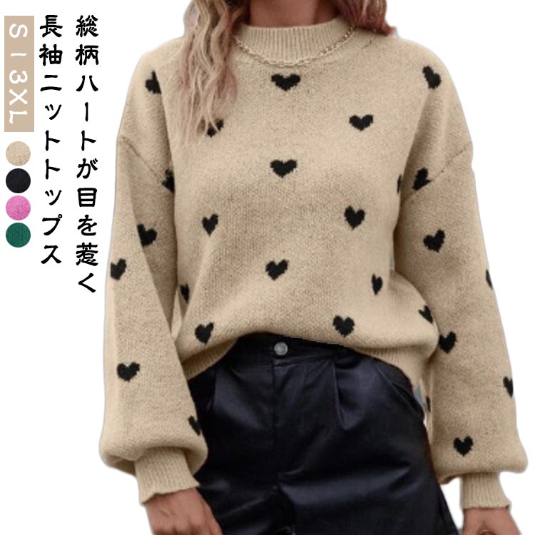 Rakuten - ハート柄ニット 大人 ラウンドネック 普段使い セーター ハート トップス ハート柄ニット ニット 長袖 レディース 可愛い 冬 おしゃれ カジュアル 切り替え 秋 レトロ 高品質 厚手 通勤 アウトドア 冬 シンプル コーデ ゆったり リブ