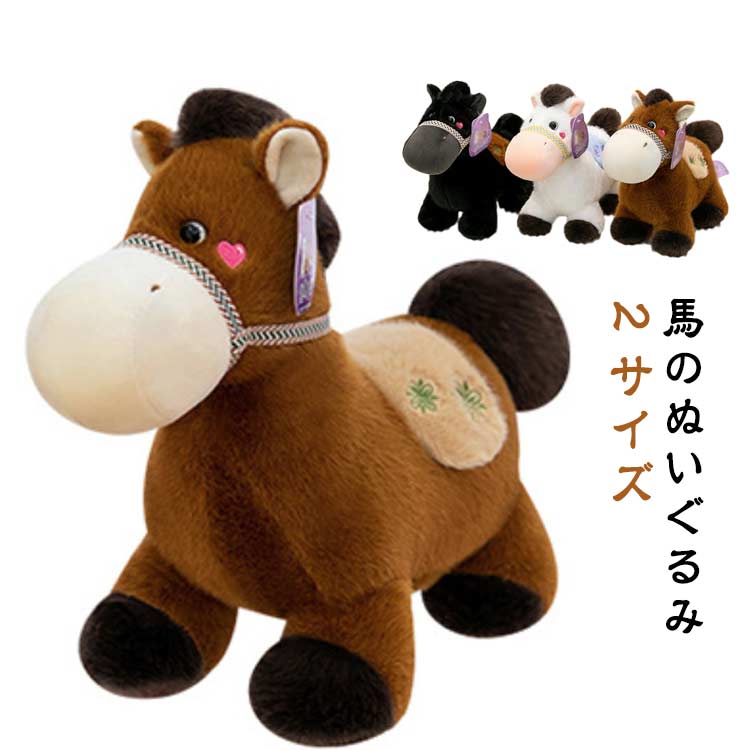 Rakuten - ぬいぐるみ 干支 令和8年 2026 お馬さんぬいぐるみ 玩具 午年 馬 馬 ブラック ハートのほっぺが可愛い癒し系デザイン やわらかい ブラウン ホワイト 気持ちいい インテリア クリスマス プレゼント 誕生日 出産祝い