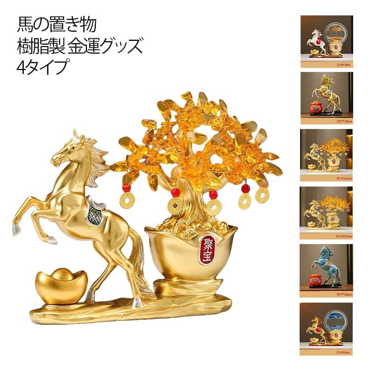Rakuten - グッズ uma 開運祈願 置物 馬 馬の置物 風水 風水グッズ 雑貨 馬の置物 ウマ うま 午 2026年 置き物 縁起 干支の置物 午年の置物 金運祈願 競馬 23cm 15cm 玄関 プレゼント 女性 令和 招財馬 金色 ゴールド 高級感