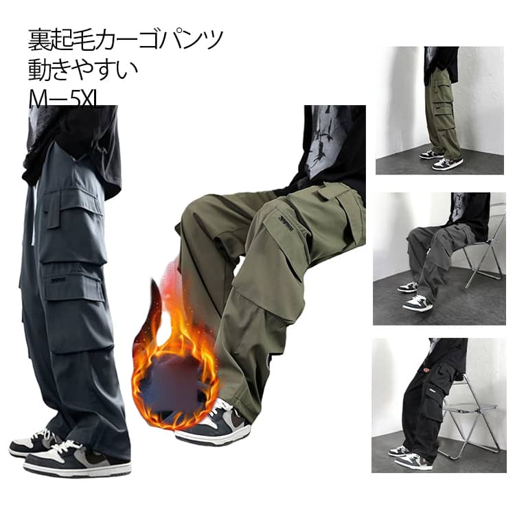 Rakuten - ワークパンツ 裏ボア 軽量 カーゴパンツ ワイドパンツ メンズ 冬 カジュアルパンツ 暖かい ロング丈 暖か 裏起毛パンツ 防寒 カーゴ ダンスパンツ 秋 防寒パンツ 秋 ロングパンツ ゆったり 裏起毛 春 ボトムス ストリート ボトムス おしゃれ