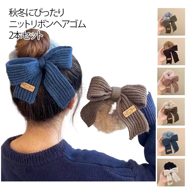 Rakuten - 2本セット リボン ニットリボン おしゃれ ヘアゴム 女性 ヘアゴム リボンシュシュ 起毛 髪飾り リングゴム 2本セット レディース ニットリボン 髪留め ヘアアクセサリー 髪ゴム りぼん 髪飾り 秋冬 リボンシュシュ