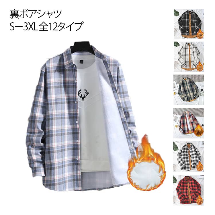 Rakuten - メンズ 裏ボア チェック柄 ネルシャツ シャツ シャツジャケット 厚手 長袖 裏ボア 秋冬 ゆったり 裏起毛 シャツ 防寒 極暖 カジュアル 防寒着 シニア チェック アウター あったか