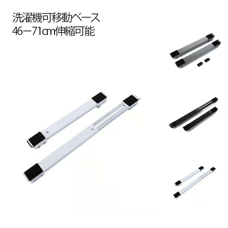 2個セット 多機能 可動ブラケット 置き台 ベース キャスター 安定 調節可能 強負荷 洗濯機 長さ調節 静音 2個セット 防水 滑り止めマット 蔵庫防振パッド 防カビ 洗濯機台 ランドリー収納 ドラム式洗濯機 ランドリーラック シルバー ブラック