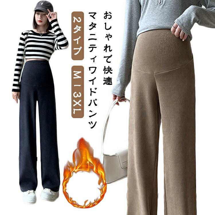 おしゃれで快適 マタニティワイドパンツ M－3XL 2タイプおしゃれで快適なマタニティワイドパンツ。産前産後対応できます。ウエスト部分には調節可能なゴムアジャスター付き。お腹の大きさに合わせてサイズ調整ができ、妊娠初期から後期、さらに産後まで長くご着用いただけます。脚をすっきり美しく見せる美脚ワイドシルエットで、マタニティ期でもおしゃれを楽しみたい方にぴったり！肌に優しいやわらかな素材で、着心地も抜群。毎日でも履きたくなるような心地よさとスタイルの良さを両立した一本です。 サイズ M L XL 2XL 3XL サイズについての説明 各サイズの寸法については画像のサイズ表にご参照ください。 素材 ポリエステル 色 ブラック（春秋用裏起毛なし） ベージュ（春秋用裏起毛なし） グレー（春秋用裏起毛なし） ブラウン（春秋用裏起毛なし） ピンク（春秋用裏起毛なし） ブラック（冬用裏起毛あり） ベージュ（冬用裏起毛あり） グレー（冬用裏起毛あり） ブラウン（冬用裏起毛あり） ピンク（冬用裏起毛あり） 備考 ●サイズ詳細等の測り方はスタッフ間で統一、徹底はしておりますが、実寸は商品によって若干の誤差(1cm〜3cm )がある場合がございますので、予めご了承ください。 ●商品の色は、撮影時の光や、お客様のモニターの色具合などにより、実際の商品と異なる場合がございます。あらかじめ、ご了承ください。 ●製品によっては、生地の特性上、洗濯時に縮む場合がございますので洗濯時はご注意下さいませ。 ▼色味の強い製品によっては他の衣類などに色移りする場合もございますので、速やかに（脱水、乾燥等）するようにお願いいたします。 ▼生地によっては摩擦や汗、雨などで濡れた時は、他の製品に移染する恐れがございますので、着用の際はご注意下さい。 ▼生地の特性上、やや匂いが強く感じられるものもございます。数日のご使用や陰干しなどで気になる匂いはほとんど感じられなくなります。