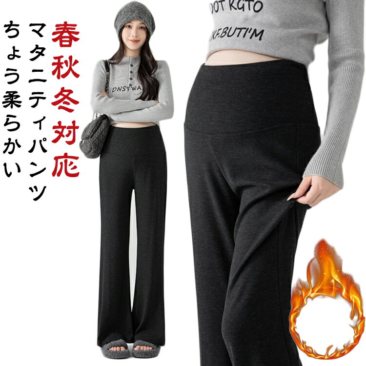 【春秋冬対応 マタニティパンツ ちょう柔らかい】冬の極暖裏起毛マタニティパンツ登場！ふんわり裏起毛で冷え対策ばっちり。柔らかく暖かいミルクコットン素材が、お腹も脚もやさしく包み込みます。トップ腹デザインで妊娠初期～後期、産後までOK伸縮性のあるウエストで締め付け感ゼロ。快適に長時間着用できます。ワイドシルエットで美脚効果◎脚のラインを拾わず、外出もおしゃれに決まるデザイン。ルームウェアにも外出にも通勤、買い物、散歩、旅行など、どんなシーンにも使える万能パンツです。 サイズ M L XL 2XL サイズについての説明 各サイズの寸法については画像のサイズ表にご参照ください。 素材 コットン、ポリエステル 色 ブラック（普通） グレー（普通） ベージュ（普通） ブラック（裏起毛） グレー（裏起毛） ベージュ（裏起毛） 備考 ●サイズ詳細等の測り方はスタッフ間で統一、徹底はしておりますが、実寸は商品によって若干の誤差(1cm〜3cm )がある場合がございますので、予めご了承ください。 ●商品の色は、撮影時の光や、お客様のモニターの色具合などにより、実際の商品と異なる場合がございます。あらかじめ、ご了承ください。 ●製品によっては、生地の特性上、洗濯時に縮む場合がございますので洗濯時はご注意下さいませ。 ▼色味の強い製品によっては他の衣類などに色移りする場合もございますので、速やかに（脱水、乾燥等）するようにお願いいたします。 ▼生地によっては摩擦や汗、雨などで濡れた時は、他の製品に移染する恐れがございますので、着用の際はご注意下さい。 ▼生地の特性上、やや匂いが強く感じられるものもございます。数日のご使用や陰干しなどで気になる匂いはほとんど感じられなくなります。