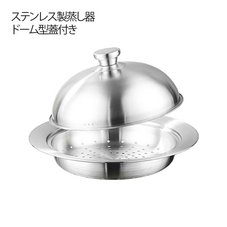 ステンレス 20cm 蒸しプレート ドーム型 ステンレス 24cm 蒸し器 食洗機対応 お手入れ簡単 せいろ蒸し ..
