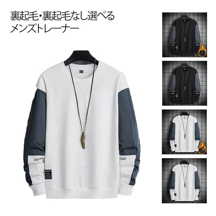 スウェット おしゃれ トレーナー トップス メンズトレーナー 春 切り替え 長袖 クルーネック カジュアル メンズトレーナー インナー 秋 秋冬トレーナー 春 ゴルフ 裏フリース 裏起毛 サッカー カットソー ルームウェア メンズ 秋 冬