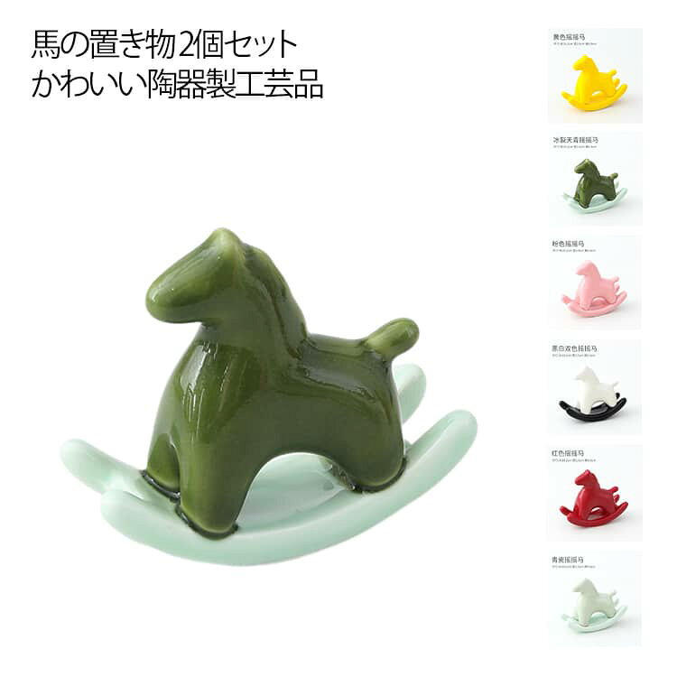 Other - 馬の置き物 オブジェ 丙午年 馬 セラミック 陶器 置物 干支飾り ゆらゆら木馬 揺れる 馬の置物 置き物 ホース 玄関飾り 縁起物 風水グッズ 午年 【2個セット】置物 飾り 2026 正月飾り 上品 結婚祝い 誕生日 プレゼント ギフト
