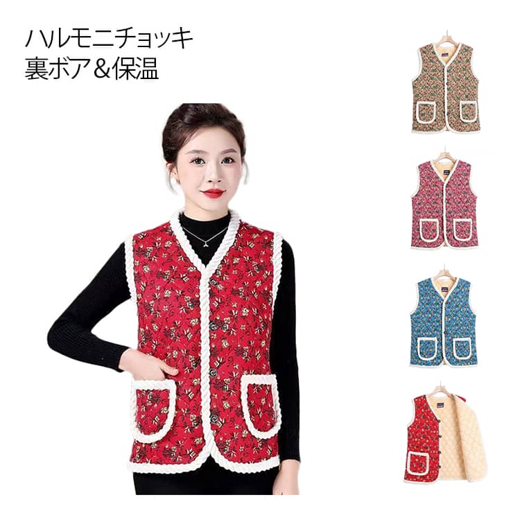 ハルモニベスト 裏ボア 花柄 暖かい おばあちゃん 防寒 チョッキ 裏起毛 レディース キルティング ...