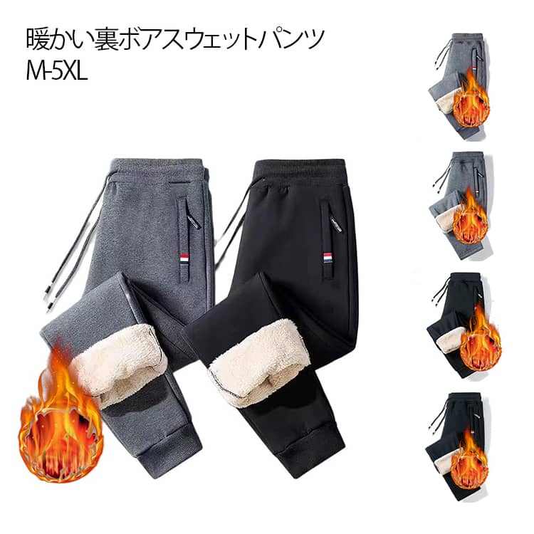 Rakuten - スエット 裏起毛 極厚 冬用 カジュアル 防寒着 ルームウェア メンズ 保温 厚手 極暖 ジョガーパンツ 裏起毛 パンツ イージーパンツ 冬 防寒パンツ 暖パン 暖かい ズボン 裏ボア 防寒 部屋着 大きいサイズ L M スウェットパンツ XL 2XL 3XL 4XL 5XL 秋