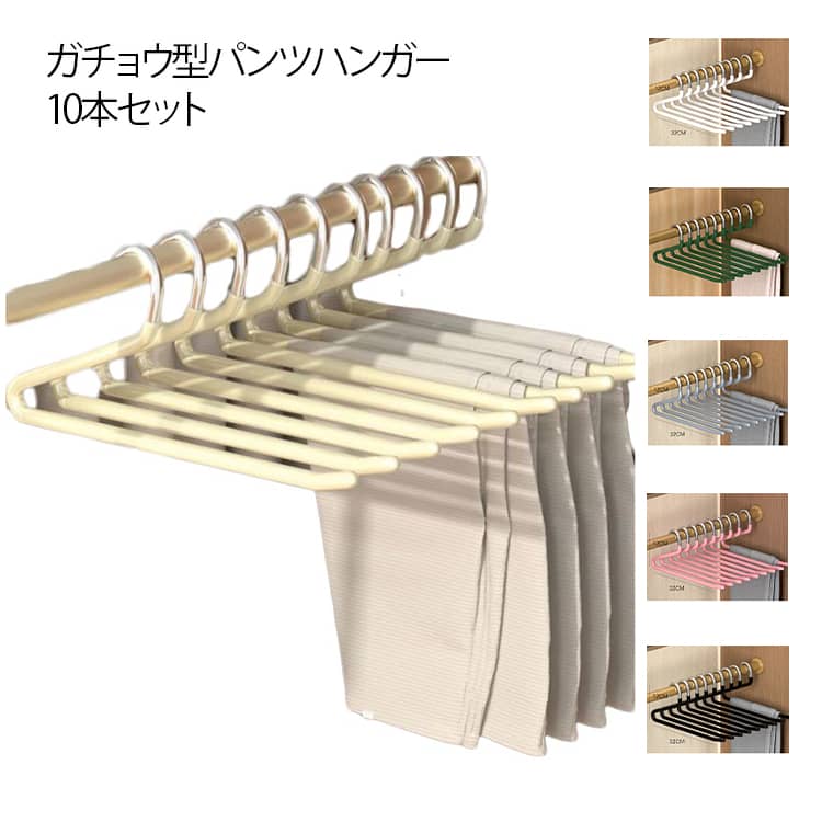 ハンガー 10本組 ズボン掛け ズボン用ハンガー パンツハンガー スラックスハンガー すべらない ボトムハンガー ズボンハンガー 省スペース 乾湿両用 ズボン収納 パンツ用ハンガー
