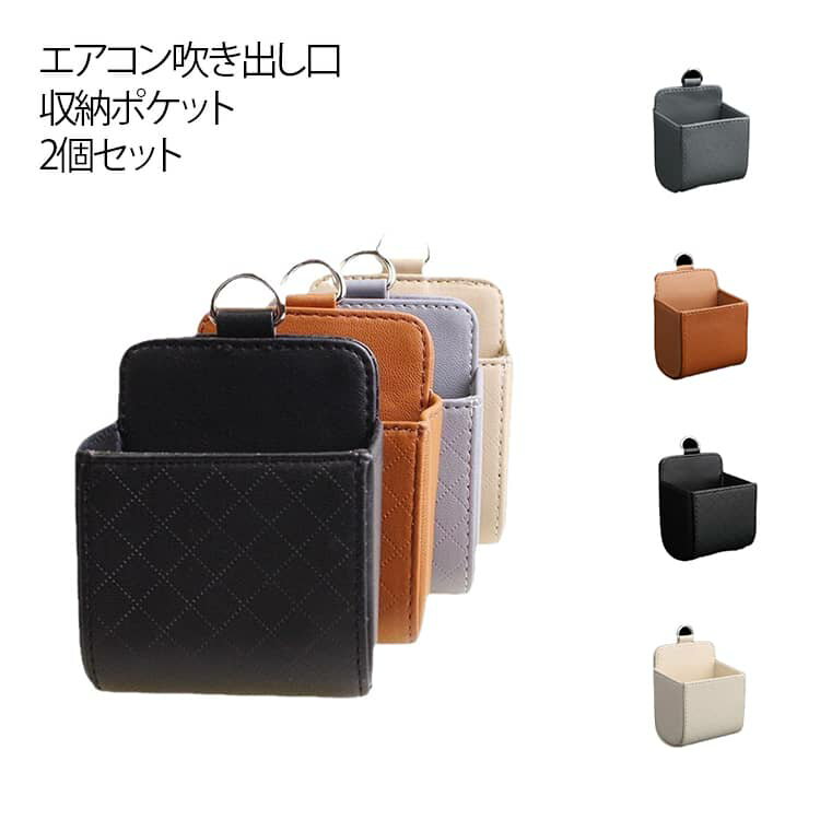 2個セット エアコン吹き出し口 車用 吹き出し口収納ポケット スマホホルダー 小物入れ 合皮 エアコン吹..