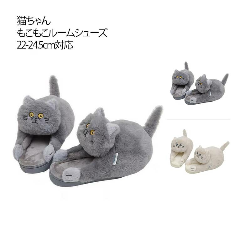 【猫ちゃん もこもこルームシューズ 22-24.5cm対応】軽さ・暖かさ・履き心地にこだわった機能性ルームシューズ。雲の上を歩いているような「ふわっとならし」で、一日中履いても疲れにくく、足をやさしく包み込みます。軽量設計で足に負担をかけず...