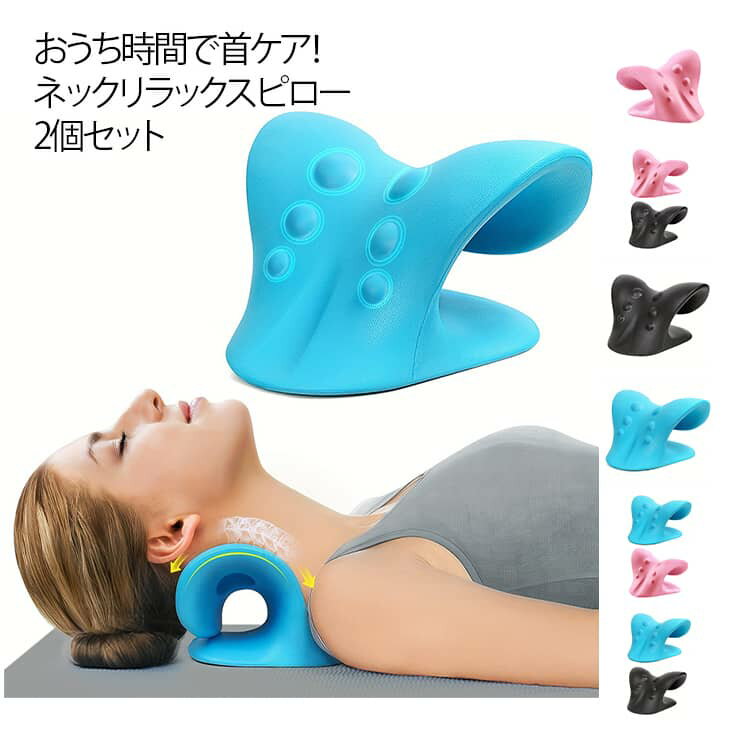 矯正 ピロー ネックピロー 首 ストレッチ ネック ネックリラックスピロー 肩甲骨 肩甲骨 矯正 首 首 ストレッチグッズ ネックリラックスピロー ストレートネック 矯正 ストレートネック 首枕 首枕 クッション ストレッチャー