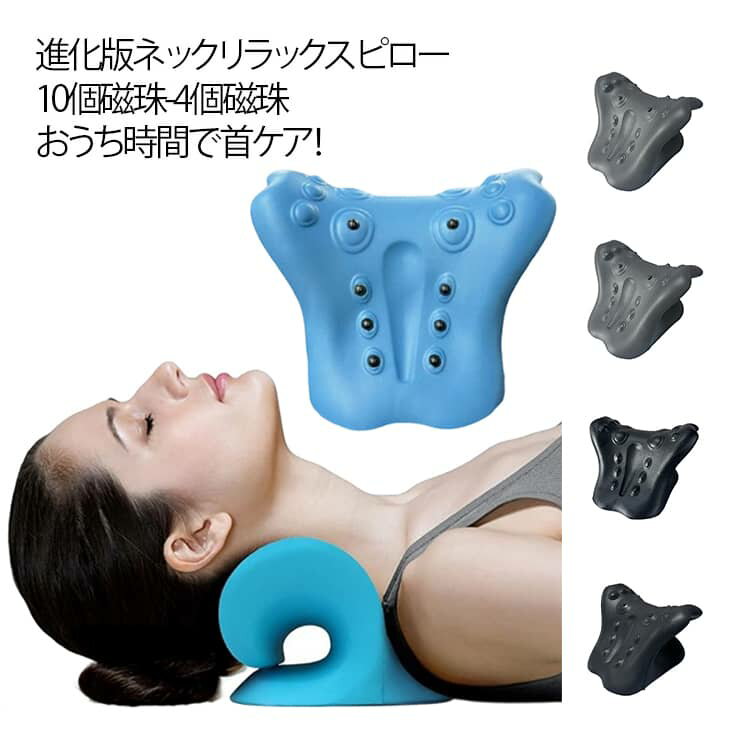 【2025改良版 首ストレッチ枕 ネックストレッチ 【2025改良版 マグネット式 ネックピロー 枕 磁気 リラックス ネックリラックスピロー 肩 肩甲骨 首 10個磁珠付き】ストレートネック ストレッチャー スマホ首 寝返り時の首負担軽減