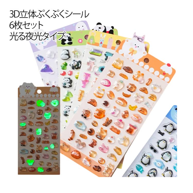 Rakuten - 立体シール 【光るタイプ登場！】6枚セット 3D立体シール 【光るタイプ登場！】6枚セット 光る ぷっくり シール手帳 手帳 つやつや 蓄光シール 3Dシール ぷくぷくシール 3D立体 夜光タイプ ご褒美シール 動物 かわいいシール 泡ステッカー