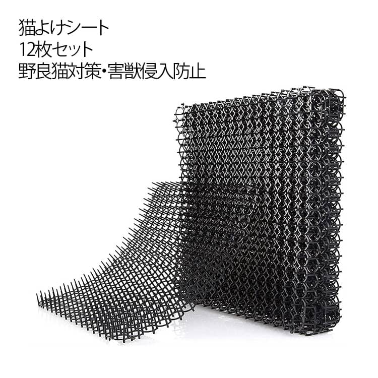 猫よけグッズ 工場 ねこ 12枚セット 撃退 イタズラ防止 ガーデニング 野良猫対策 猫よけシート 猫除け 防獣ネット ベランダ 花壇 12枚セット 庭 ガーデン 屋外 20.5*15*2.7CM ブラック 送料無料