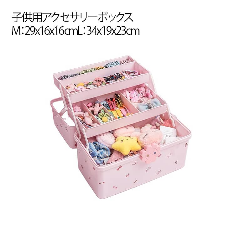 アクセサリー/髪飾り収納ボックスです。幼児ヘアピン、イヤリング、指輪、髪どめ、ネックレスなどお子様の小物をたくさん収納！お誕生日や入園卒園入学卒業のプレゼントにお勧めします！女のお子様に大人気！サイズ:29x16x16cm/34x19x23...