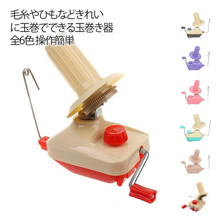 Rakuten - 手編み あみもの 糸巻き機 ニット ポータブル 糸巻き器 かせくり器 毛糸 かせ糸 糸ボールワインダー 手編み 編み物 縫製 編物 糸繊維 毛糸ボール 玉巻き器 巻き 器 アクセサリー 糸ボールワインダー ホルダー 糸巻き機 玉巻器 赤 灰 青 紫 ベージュ