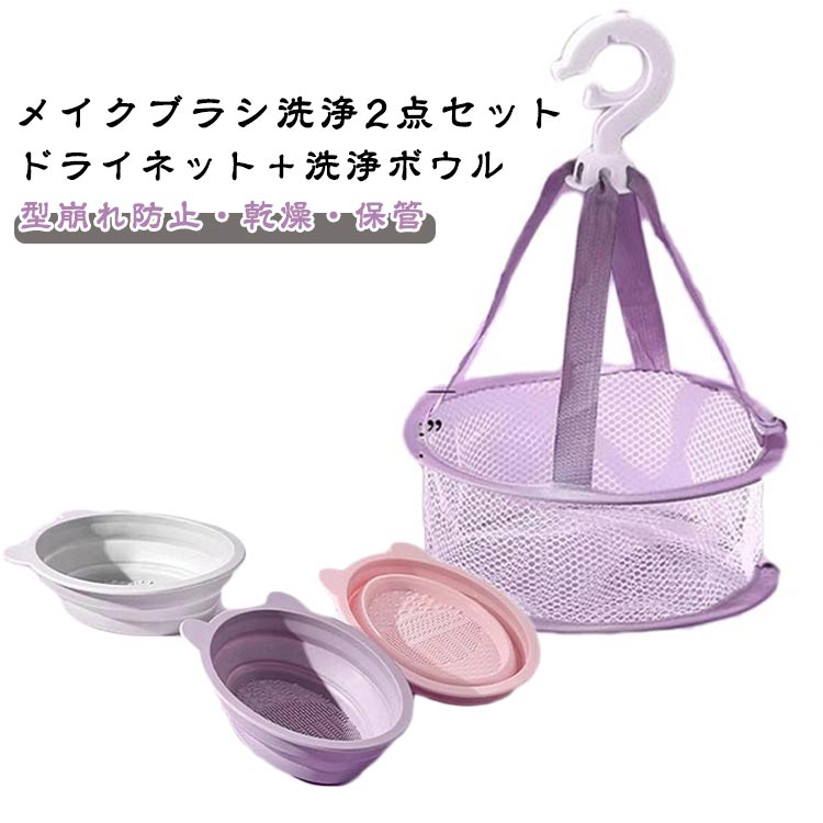 Rakuten - ブラシスタンド メイクブラシドライネット 家庭 収納 メイク メイクスポンジ スポンジ 2点セット 乾かす 干す 場所 乾燥 ケース ドライ メイクブラシ洗浄 旅行 丈夫 折り畳み式 ブラシ 干化粧筆 洗浄ボウル 洗浄容器