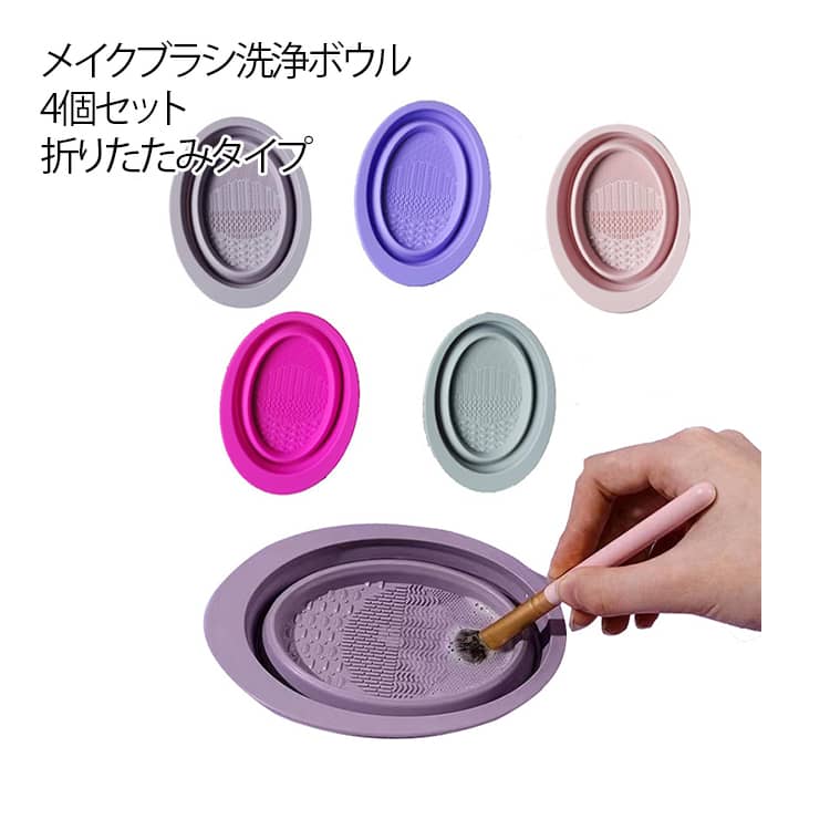 【4個セット】メイクブラシ 洗浄ボウル 折りたたみ メイクブラシクリーナー 【4個セット】メイクブラシ 洗濯板 ボトル メイク用品 シリコン コスメ かわいい おしゃれ コスメ用品