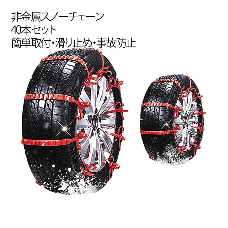 簡易型 スノーチェーン タイヤ 非金属 軽自動車 簡単 【40本セット】タイヤチェーン 軽自動車用チェーン 非金属スノーチェーン 【40本セット】タイヤチェーン 野外 自動車 ナイロン ナイロン製 チェーン 簡単取付 滑り止め 事故防止 車用チェーン 非常用 冬