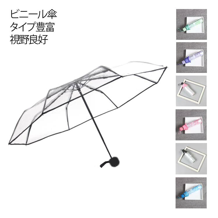 Rakuten - 中学生 折りたたみ傘 雨傘 クリア ビニール傘 おしゃれ 撥水 メンズ ショート傘 軽量 男女兼用 無地 折り畳み傘 シンプル 耐風 梅雨対策 透明 自動開閉 メンズ 透明傘 誕生日 レディース 通学 通勤 梅雨 キッズ ビニール傘 高校生