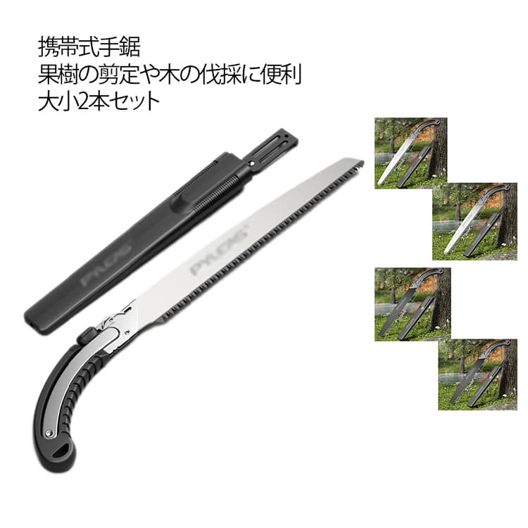 2点セット のこぎり 大小 超ロングブレード 270mm 鋸 ベルト装着 SK-5 350mm スチール DIY 園芸用 庭 木 工具 持ち歩き 剪定 ロック 2点セット ガーデニング 植木 枝切り 多機能