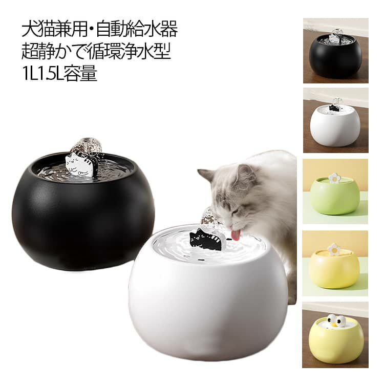 水分補給 USB充電 水飲み 水飲み器 犬用 水飲み機 みずのみ器 ペット 自動 自動水やり機 水入れ 自動水やり器 ねこ給水器 陶器皿 ペット 超静音 猫用 猫 活性炭フィルター付 浄水 循環式 おしゃれ ねこ ネコ いぬ 猫犬兼用 大容量 水浄化 衛生的
