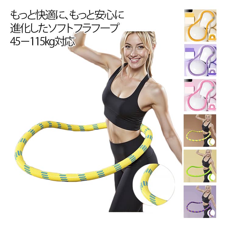 エクササイズグッズ 柔らかい トフラフープ ソフト フラフープ ダイエ...(3.0)