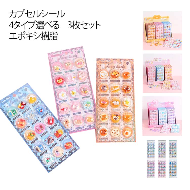 Rakuten - ドロップシール 【3枚セット】カプセルシール 立体シール ぷくぷくシール 3dシール 平成女子 3D ボンボンシール シール帳 平成レトロ ドロップ風 ぷっくり つやつや 女の子 3枚セット 【3枚セット】カプセルシール ドロップ シール 交換