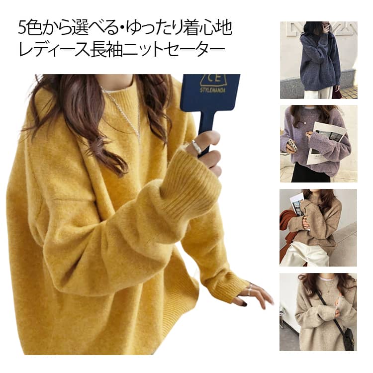 Rakuten - 秋 セーター ニット パープル レディース 長袖 トップス ニット あんずいろ ラクダ色 ライトニット ゆったり 黄色 5色 カジュアル ファッション 通勤