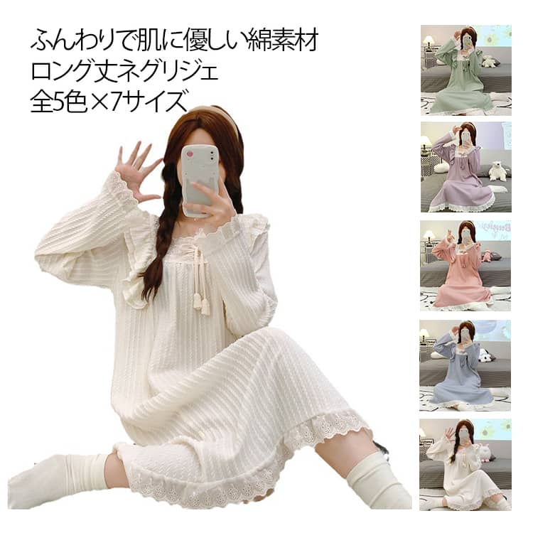 上質素材の綿を使用し、ふんわりで肌に優しい素材感のネグリジェです。ゆったりしたデザインで動きやすく快適に過ごせます。ほどよくデコルテラインが見えるデザインでおしゃれに着こなせます。ふりふりレースが可愛らしい、女性らしいデザインのネグリジェで...