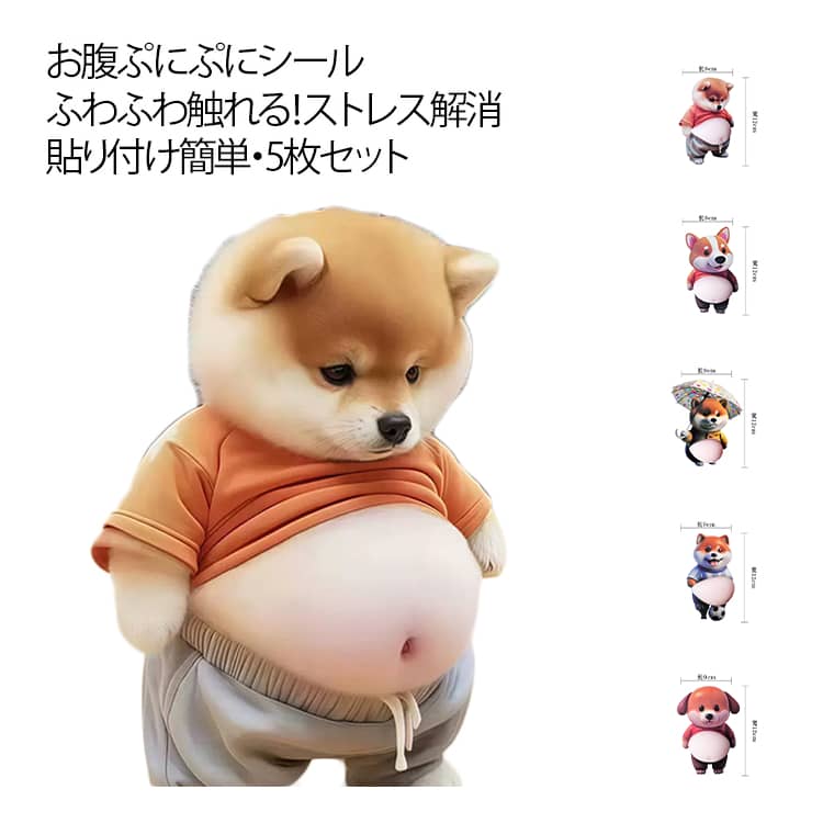 シール お腹 デブ犬 ストレス解消 マシュマロシール 柔らかい腹 ル帳 5枚セット も...