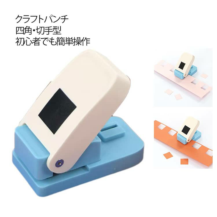 四角 ルーズリーフ/スクエア/ペーパー 【新登場】クラフトパンチ ゲージパンチ 持ち運び便利 軽量 手持ち 切手型 【新登場】クラフトパンチ 耐久性 エンボス加工 スクラップブッキング ハンドメイド 穴あけパンチ ミニ ファンシー 手芸 紙工芸 ギフト作成 四角25*25mm