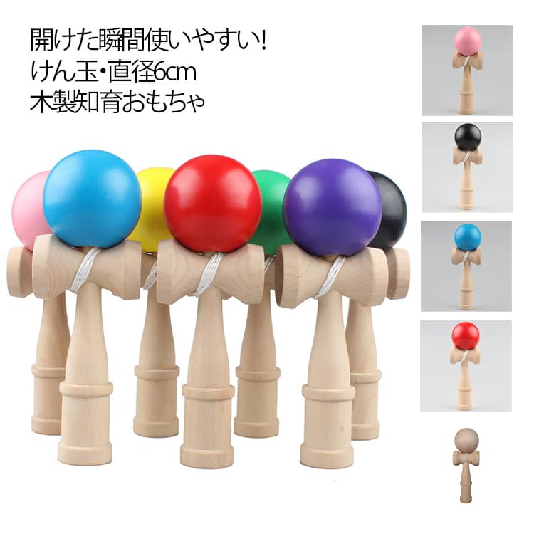けんだま 知育玩具 小学生 競技用サイズ けん玉 kendama 競技用 ケンダマ 子供 フィットネス レジャー 木製 開けた瞬間使いやすい！けん玉 スキルボール 女子 子ども 男子 開けた瞬間使いやすい！けん玉 アウトドア スポーツ 保育園 学童保育 全10色
