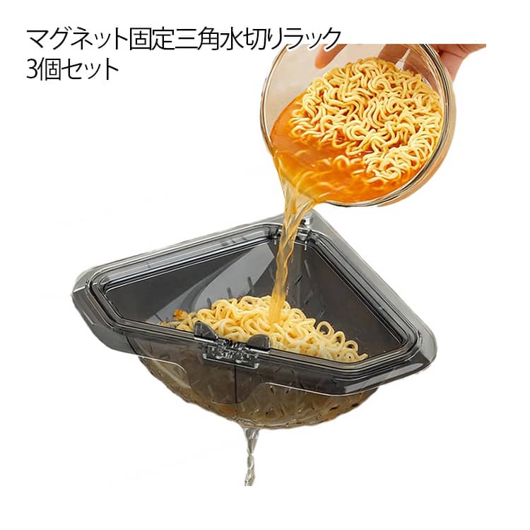詰まり防止 排水バスケット 磁気 三角コーナー 水切りバスケット 3点セット マグネット固定 ストレーナー 残り物濾過 スポンジ キッチンシンク ホルダー 吊り下げ 3点セット 湯切り 果物 野菜