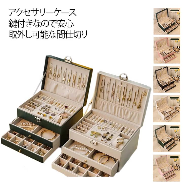 Rakuten - ジュエリーケース トラベル ジュエス ジュエリー アクセサリー 収納 アクセサリー収納ケース アクセサス 3段式 3段収納 持ち運び アクセサリー入れ 大容量 旅行 鍵付き ジュエス 可愛い お洒落 高級 キルティング 携帯用