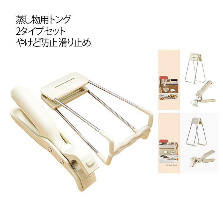 Rakuten - 蒸し物用 蒸し物用トング トング 茶碗蒸しつかみ ツェンカ 2タイプセット（2個） 茶碗蒸し 取り出し 熱傷防止 フライパン フライパンハンドル 取っ手 茶碗蒸しホルダー やっとこ 鍋つかみ 上向きでも下向きでもはさめる