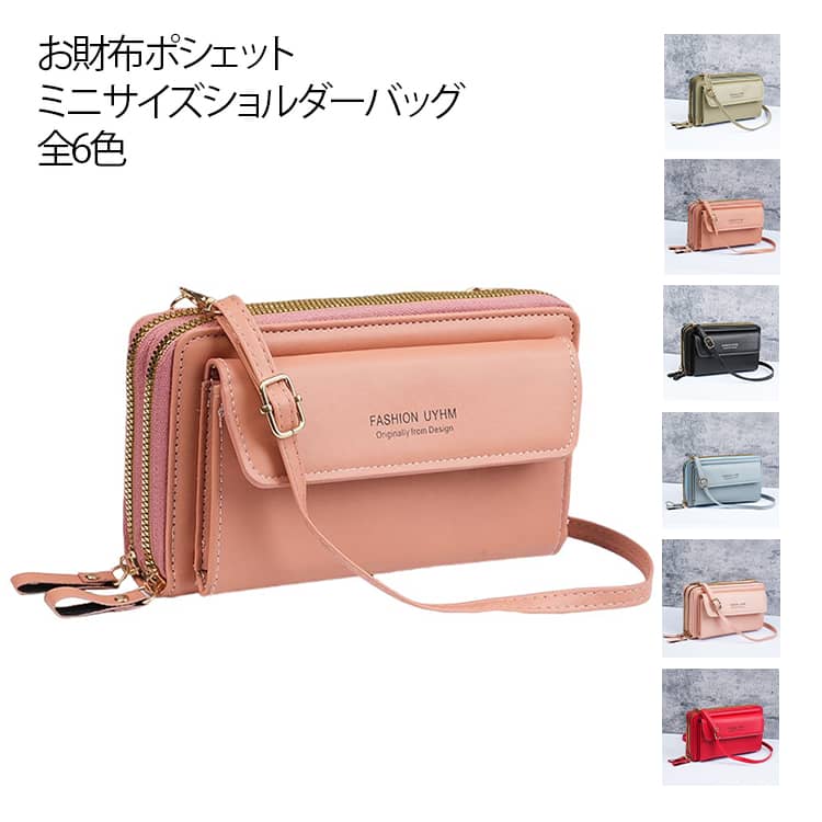 Rakuten - スマホショルダー 一体型 レディース 斜めがけバッグ ポシェット ラウンドファスナー 財布 スマホポーチ お財布ショルダーバッグ お財布ポシェット スマホショルダーポーチ ショルダー お財布 ミニショルダーバッグ 長財布 おしゃれ 軽い 軽量 ショルダーバッグ ミニ