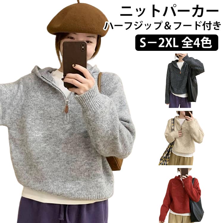Rakuten - ショート丈 セーター レディース ニットパーカー ニット トップス ニット ライトニット パーカー 長袖 長そで ハーフジップ 大きいサイズ ゆったり 体型カバー 冬 短め フード付き 春服