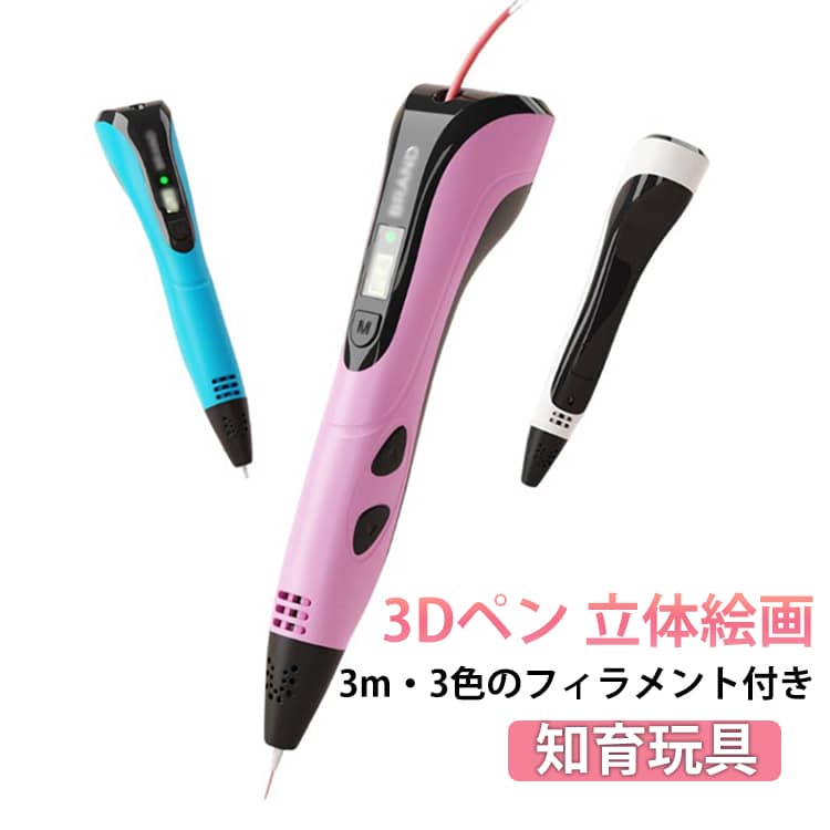 ペン 大人 スビート調整可能 3m×3色 セット アートペン type-c 3dペン DIY キッズ 3Dペン 立体的 子供 3d 知育玩具 親子 誕生日 ワイヤレス ブルー 3Dぺん フィラメント 子供おもちゃ LCD画面表示 立体 立体的 手軽 子供 大人 誕生日 プレゼント クリスマス 男の子