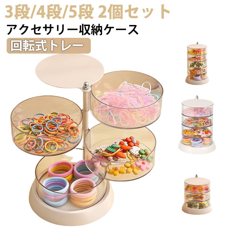 Rakuten - 【3段/4段/5段 シュシュ 収納 回転 ケース ボックス パフ ヘアアクセサリー 透明 2個セット】アクセサリー 大容量 ヘアゴム リボン 【3段/4段/5段 雑貨 小物入れ 保管 便利 グッズ イヤリング ピアス 指輪 ネックレス