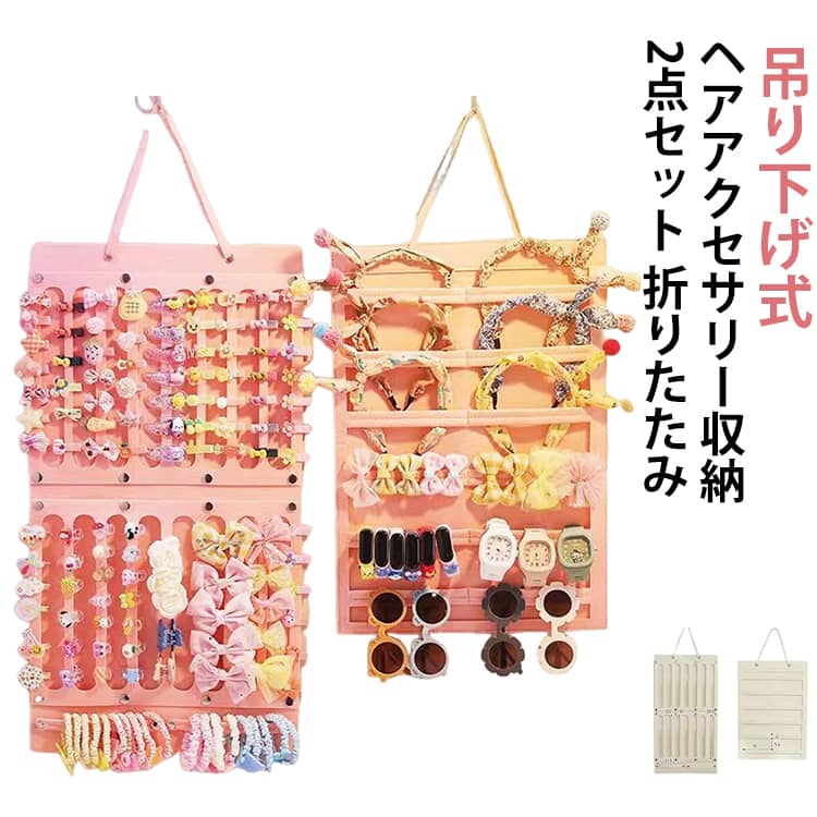 ヘアアクセ 子供 収納 吊り下げ 【2点セット】ヘアアクセサリー収納 ヘアクリップ収納 おしゃれ ヘアピ..