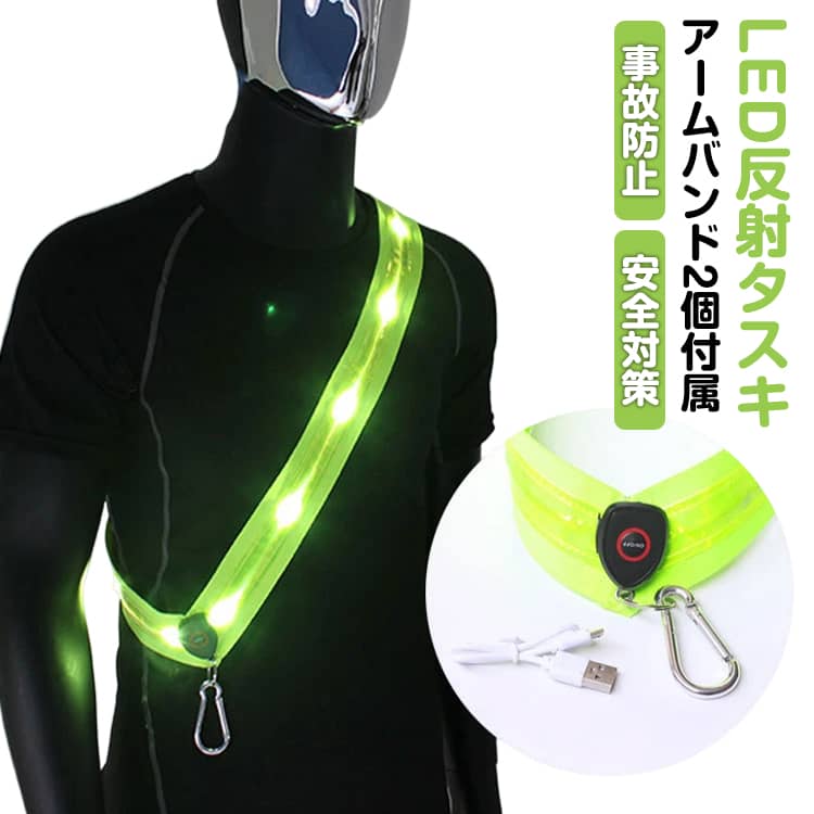 反射タスキ LED 充電式 【反射アームバンド2個付属】高輝度 警備 安全 事故防止 光る ジョギング 明るい ライト USB 反射材 サイクリング ライト 夜間 タスキ 散歩 ランニング 通勤 通学 ウォーキング 防犯 車 交通整備 LED 夜間 タスキ