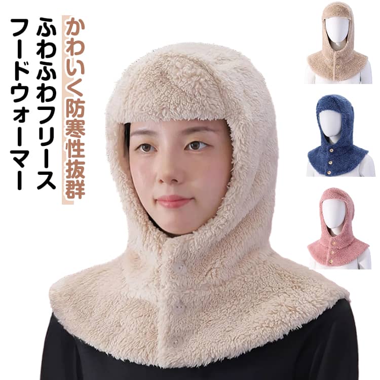 Rakuten - 暖かい 厚手 寝る時 ふわふわ キャンプ ネックウォーマー スノーボード 秋冬 冬用 ふわふわ フリース ボア 耳当て 肩当て フードウォーマー マフラー スヌード 防寒 就寝用 スキー アウトドア おやすみ帽子 かわいい 部屋着 節電 首 耳 頭 顔 首周り
