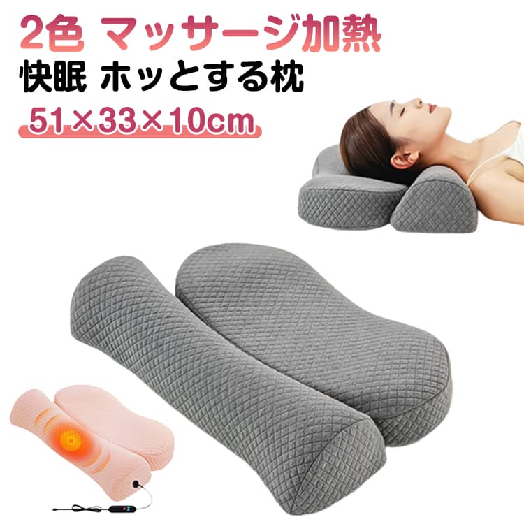【温かい癒しのマッサージ加熱安眠枕】このマッサージ枕は、首や肩、腰などを温めながらマッサージを行い、心地よい眠りをサポートします。温熱機能とマッサージが組み合わさり、1日の疲れをしっかり癒します。加熱で暖かくなり、体をほっと温めることでリラックスした状態に導きます。【首元・肩・背中をしっかりサポート】頸椎サポートと低反発素材を使用した枕は、首元や肩を優しく支え、理想的な寝姿勢を作ります。ストレッチ効果で、寝ている間に自然に体を伸ばし、快適な眠りを実現します。【快適な睡眠をサポートする低反発素材】低反発素材を使用しており、体圧を均等に分散し、睡眠中の体への負担を軽減します。通気性にも優れ、長時間使用しても蒸れず、快適な眠りを提供します。 サイズ 51×33×10cm サイズについての説明 51×33×10cm 素材 ポリエステル ポリウレタン 色 グレー（マッサージ加熱タイプ） ピンク（マッサージ加熱タイプ） 備考 ●サイズ詳細等の測り方はスタッフ間で統一、徹底はしておりますが、実寸は商品によって若干の誤差(1cm～3cm )がある場合がございますので、予めご了承ください。 ●製造ロットにより、細部形状の違いや、同色でも色味に多少の誤差が生じます。 ●パッケージは改良のため予告なく仕様を変更する場合があります。 ▼商品の色は、撮影時の光や、お客様のモニターの色具合などにより、実際の商品と異なる場合がございます。あらかじめ、ご了承ください。 ▼生地の特性上、やや匂いが強く感じられるものもございます。数日のご使用や陰干しなどで気になる匂いはほとんど感じられなくなります。 ▼同じ商品でも生産時期により形やサイズ、カラーに多少の誤差が生じる場合もございます。 ▼他店舗でも在庫を共有して販売をしている為、受注後欠品となる場合もございます。予め、ご了承お願い申し上げます。 ▼出荷前に全て検品を行っておりますが、万が一商品に不具合があった場合は、お問い合わせフォームまたはメールよりご連絡頂けます様お願い申し上げます。速やかに対応致しますのでご安心ください。