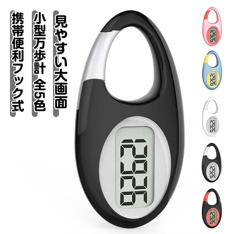 携帯用 歩数計 小型 薄型 使いやすい 字が大きい ステップカウンター 見やすい 子供 計測 電子歩数計 運動装備 高齢者 正確に歩数を追跡 10万歩 歩数計 コンパクト 高齢者 コンパクト フック付き ダイエット 小型 散歩