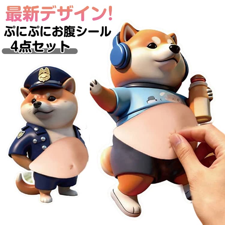 Rakuten - 4点セット おなかぷにぷにシール シール3Dお腹 デブ 柔らかいお腹 4枚セット もちもち いぬ マシュマロ かわいい シール3D柔らかいお腹 最新デザイン!ぷにぷに ふわふわ もっちり 最新デザイン!ぷにぷに 犬 ぷにぷにシール かわいい 3D 子供 女の子向け DIY用 手帳